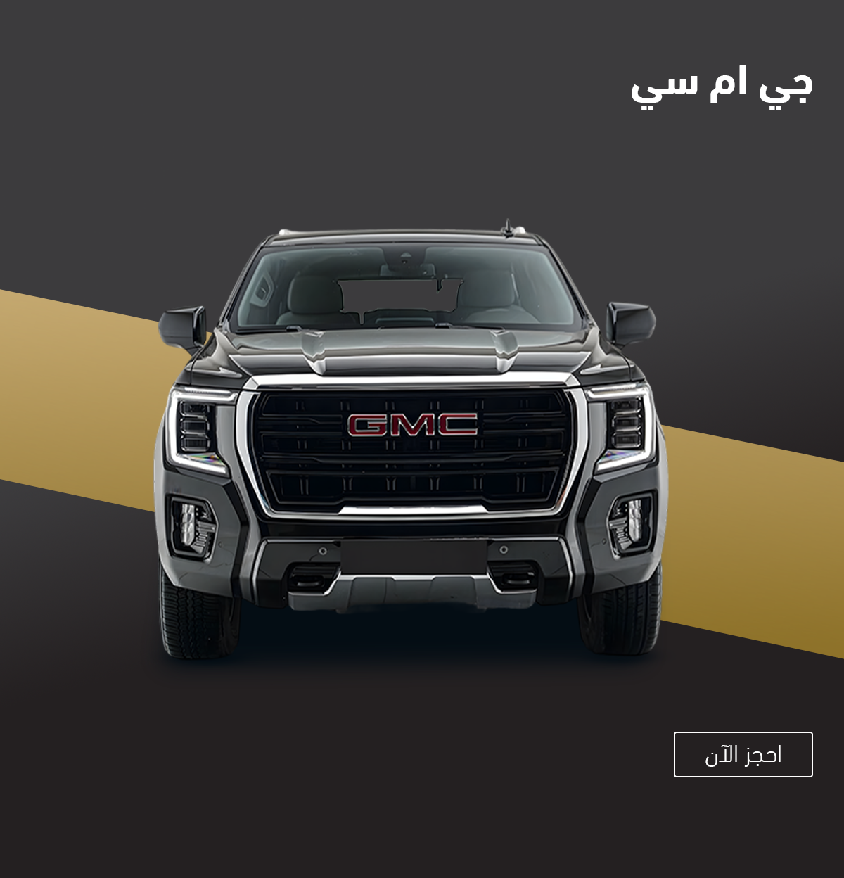 جي إم سي