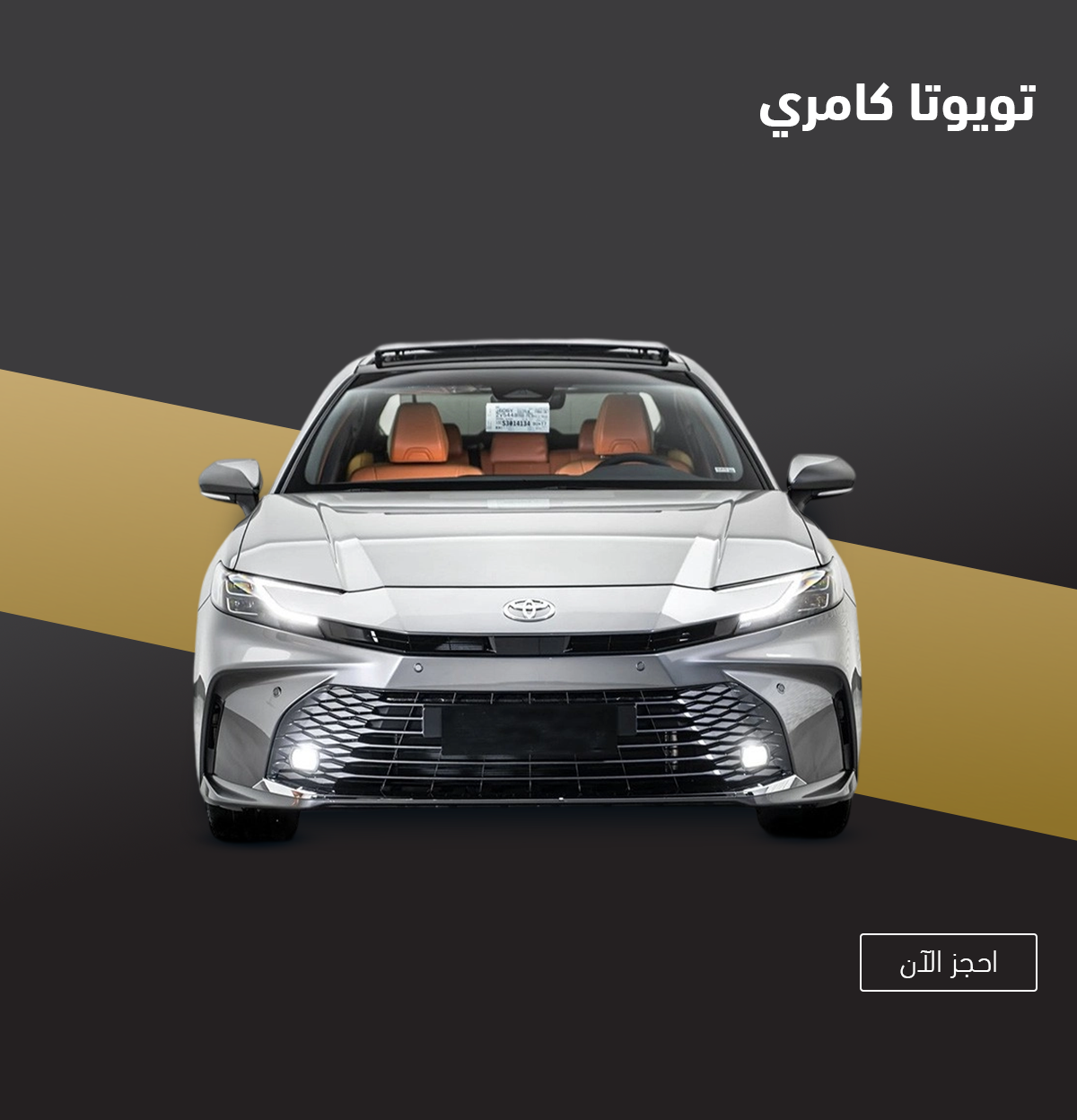 تويوتا كامري