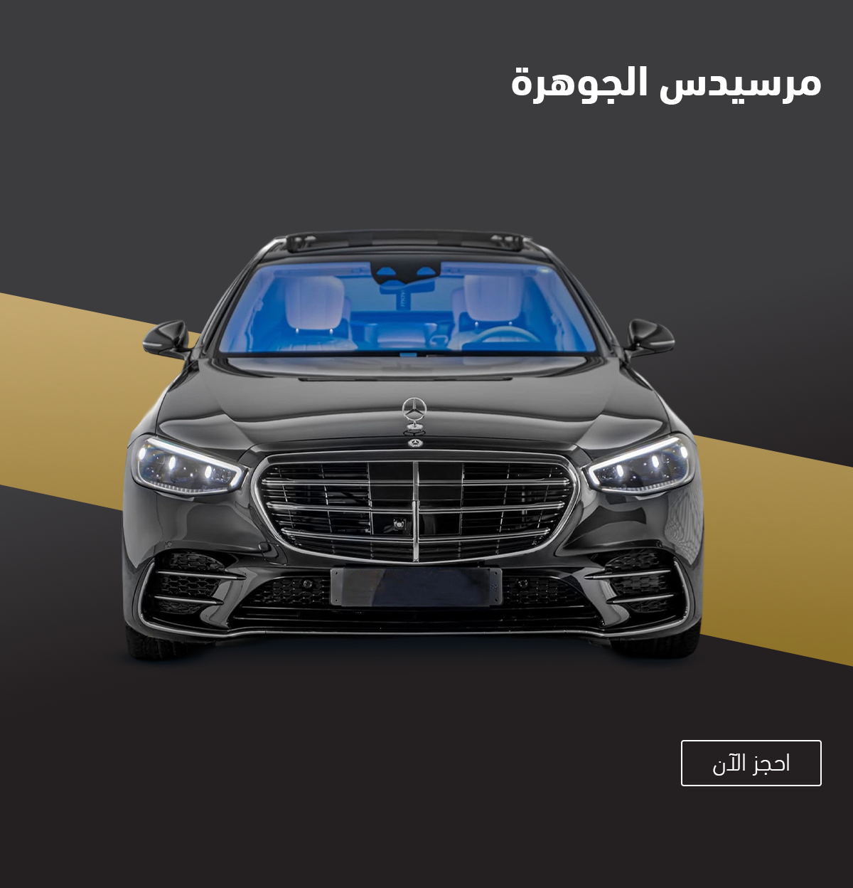 مرسيدس الجوهرة
